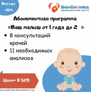 Медицинская программа для детей 1-2 года